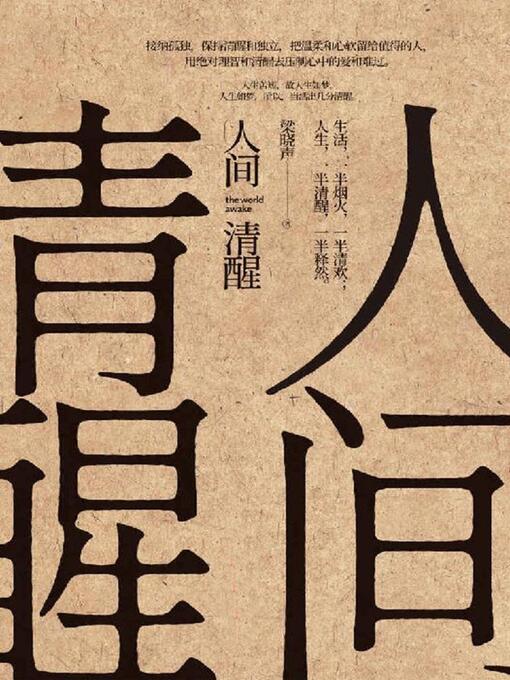 Title details for 人间清醒 by 梁晓声 - Wait list